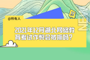 2021年12月湖北網絡教育考試作弊會被抓嗎？